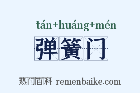 弹簧门是什么意思的图片